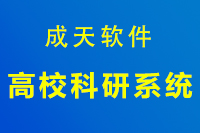 高校科研管理系统